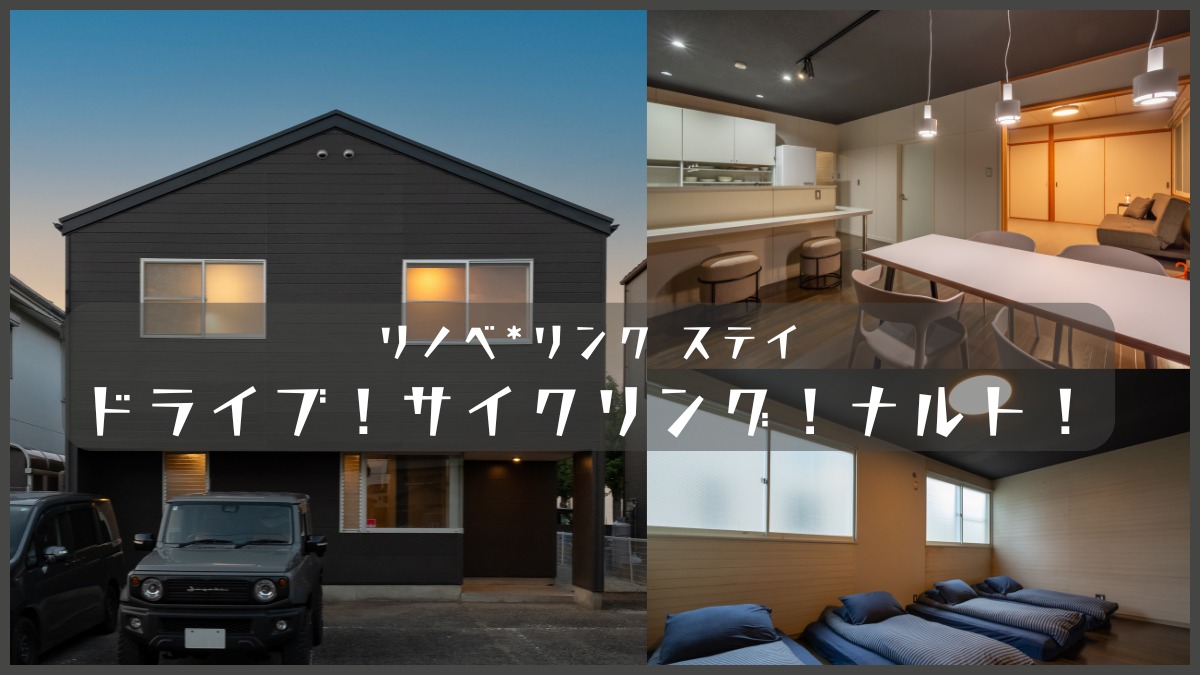 《リノベ*リンク ステイ　ドライブ！サイクリング！ナルト！》徳島の観光｜サイクリング仲間と利用したい一棟貸しの宿泊施設が鳴門市にオープン。ペットも泊まれるよ