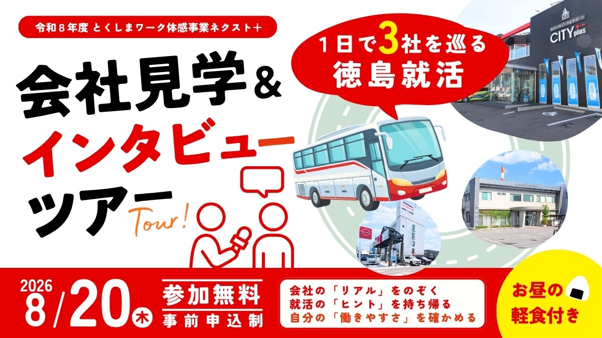 【大学生＆若者｜参加募集】2026年8月20日開催／1日3社を巡る徳島就活「会社見学＆インタビューバスツアー」| 令和8年度 とくしまワーク体感事業ネクスト＋