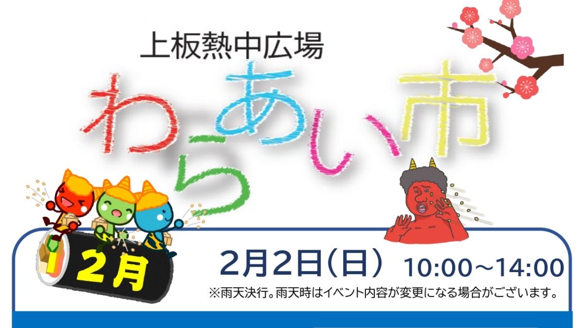 【徳島イベント情報2025】2/2｜わらあい市