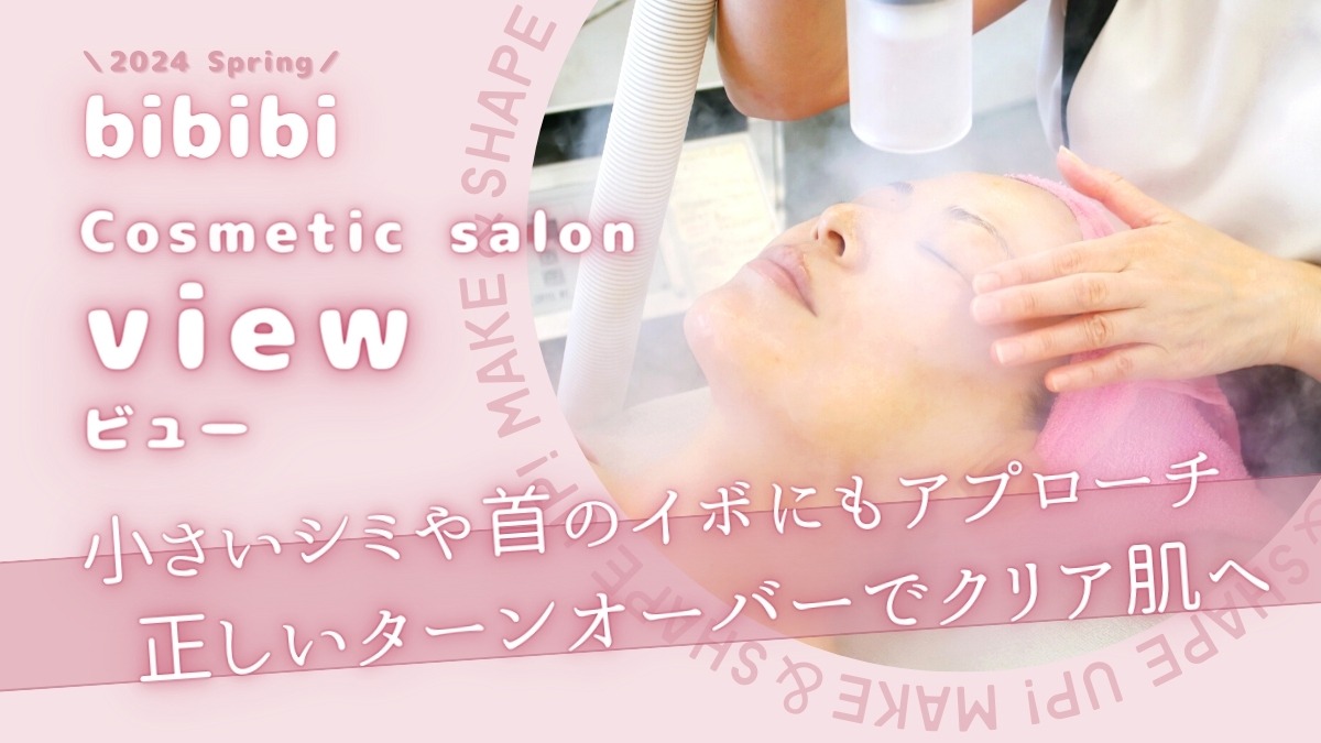 【bibibi 2024 Spring】Cosmetic salon view「小さいシミや首のイボにもアプローチ 正しいターンオーバーでクリア肌へ」