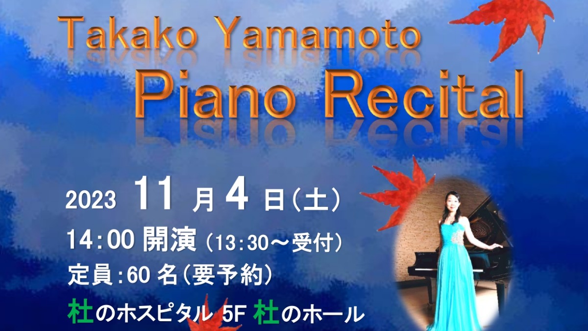 【徳島イベント情報】11/4｜第218回杜のホスピタル文化活動『Takako Yamamoto Piano Recital』［要申込］