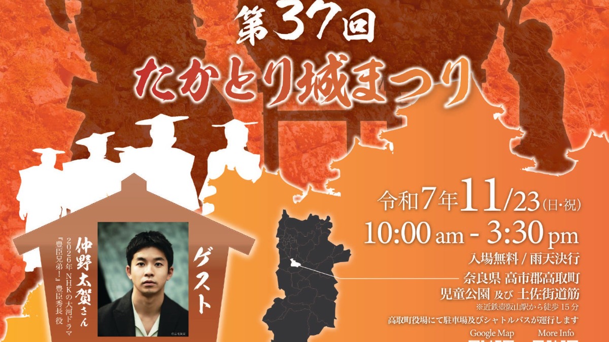 ゲストは来年の大河ドラマ主演の仲野太賀！秋の一大イベント「たかとり城まつり」開催【高取町】