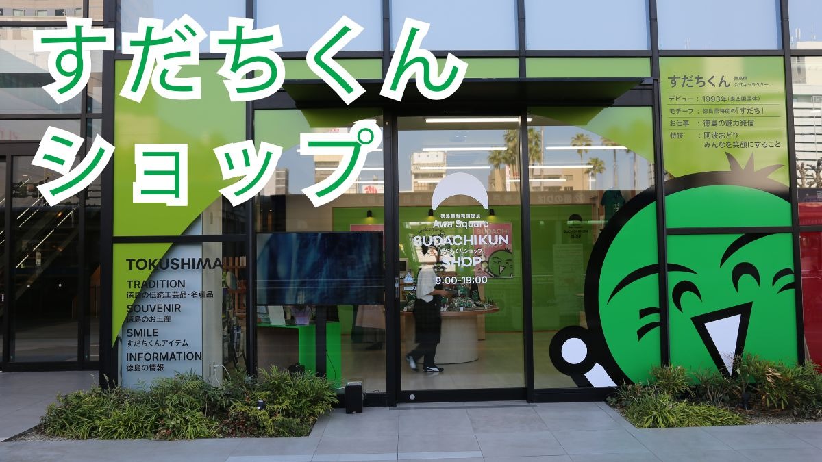 《すだちくんショップ　 徳島情報発信拠点AwaSquare》徳島県のキャラクター・すだちくんの公式ショップオープン！