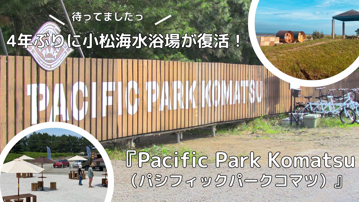 【2023年7月オープン／Pacific Park Komatsu（徳島市川内町）】小松海水浴場が4年ぶりに復活！海・サウナ付きキャンプ場・フードコートも一緒に期間限定の夏を楽しもう！