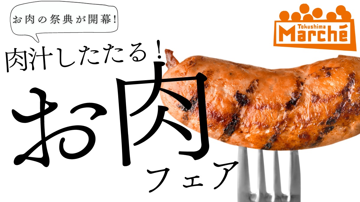 【徳島イベント情報】2/25｜とくしまマルシェ『お肉したたる！お肉フェア』