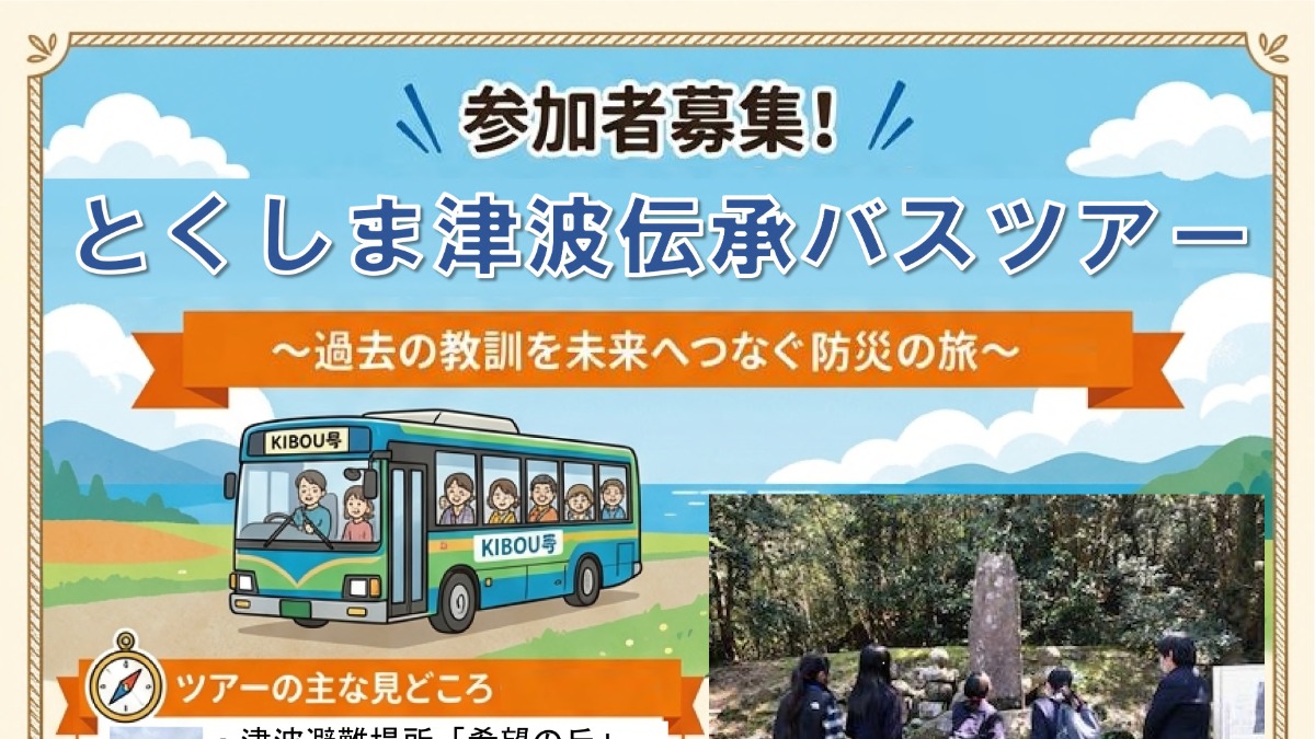 【徳島イベント情報2026】7/11｜とくしま津波伝承バスツアー［6/26申込締切］