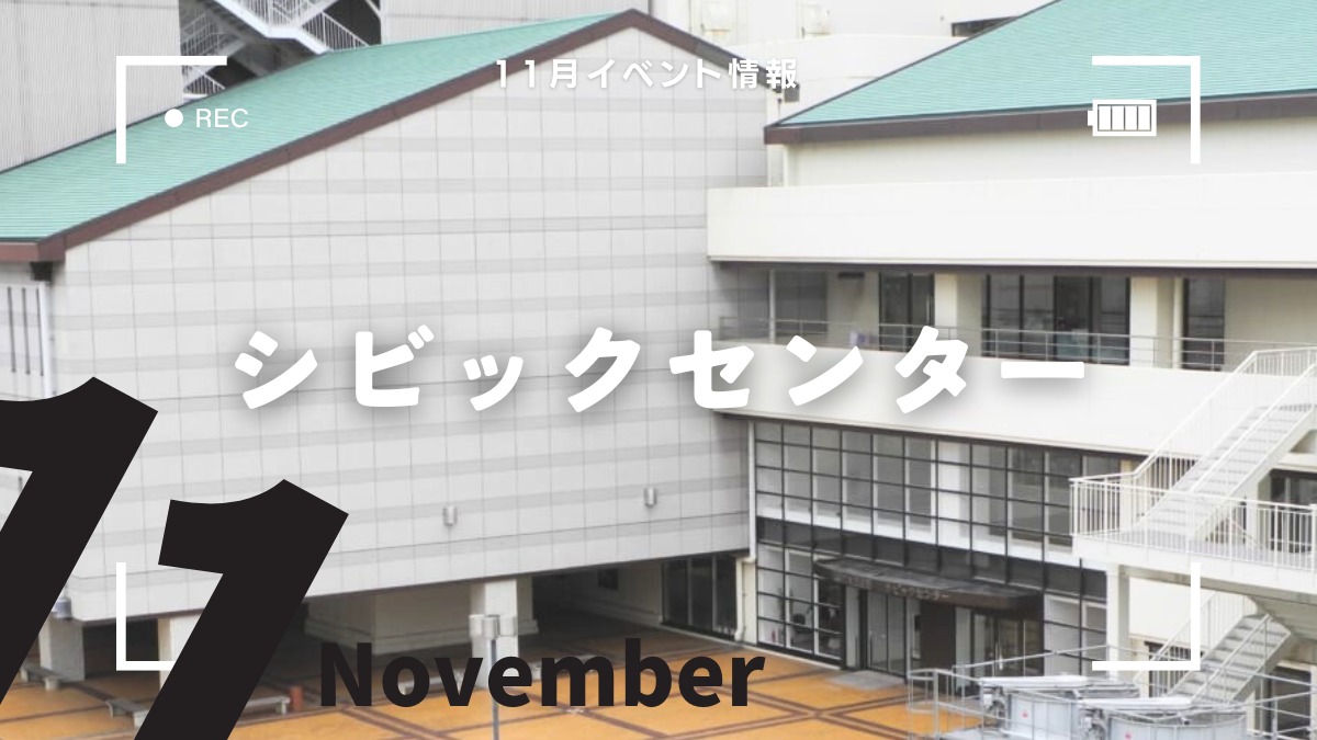 【徳島イベント情報2024】シビックセンター【11月】