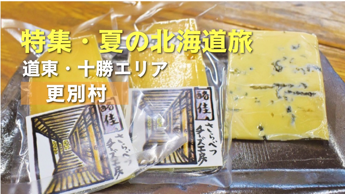夏の北海道旅｜更別村の農園風景と上質なチーズやグルメを！