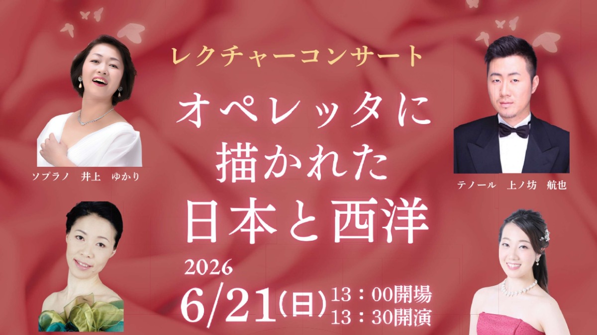 【徳島イベント情報2026】6/21｜レクチャーコンサート『オペレッタに描かれた日本と西洋』［要申込］