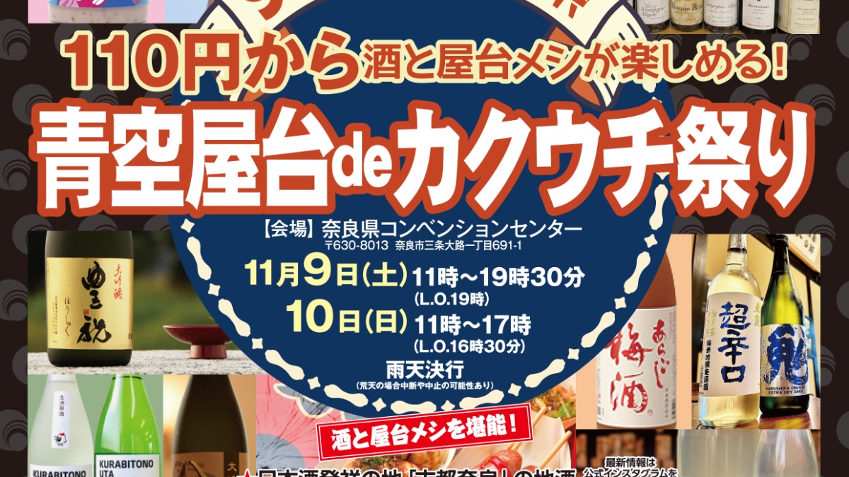 グルメ祭りだ～！奈良の名酒や屋台メシがなんと110円から楽しめる！【青空屋台deカクウチ祭り】