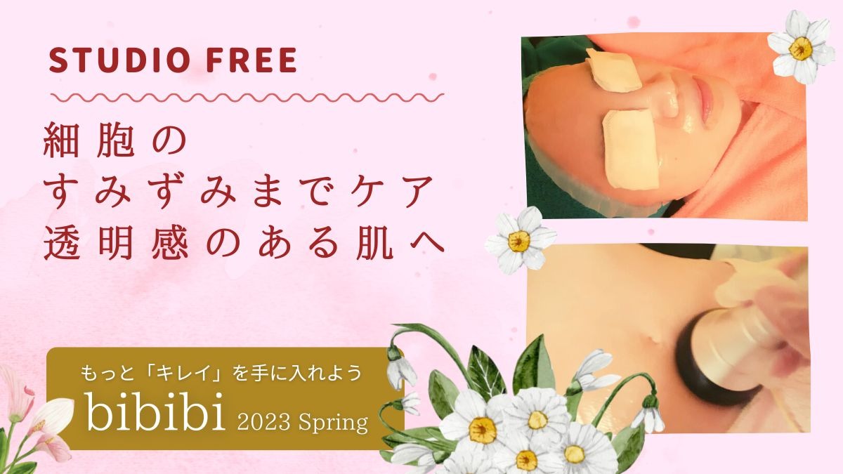 【bibibi 2023 Spring】STUDIO FREE／細胞のすみずみまでケア　透明感のある肌へ