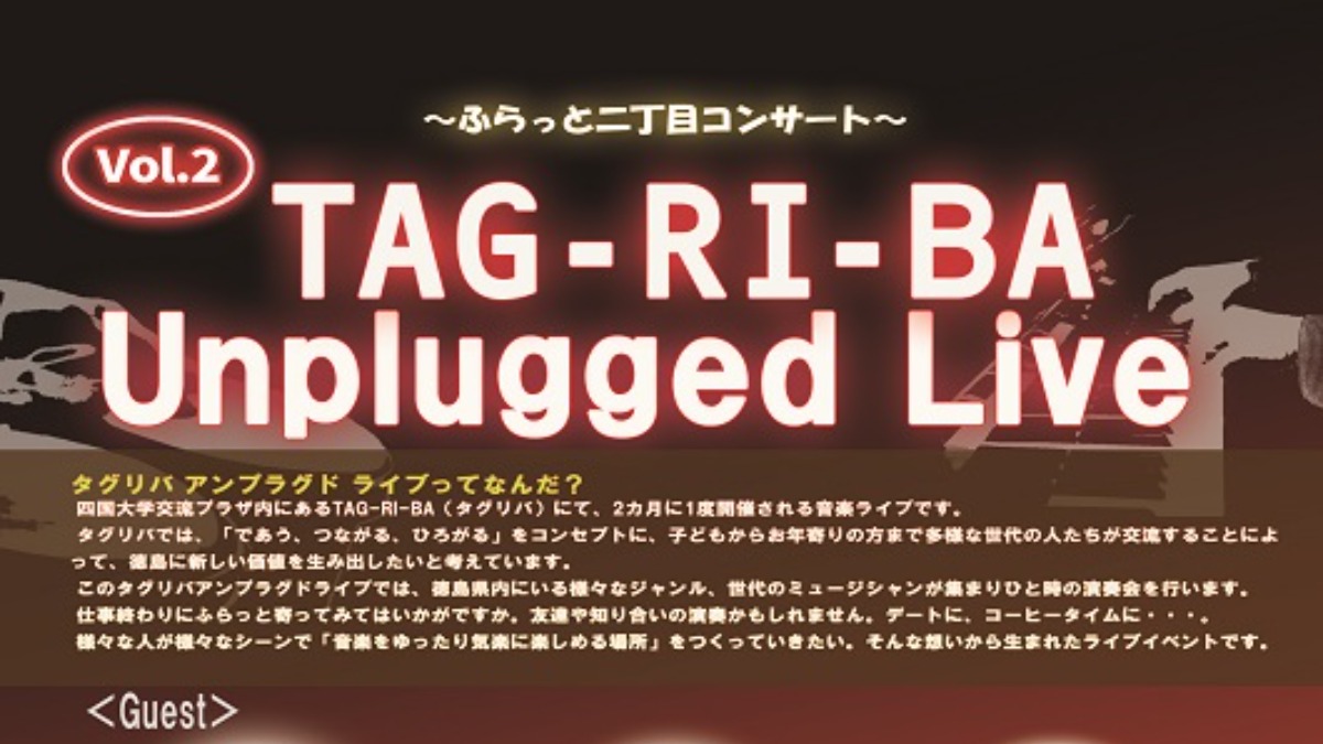 【徳島イベント情報】2/8｜TAG-RI-BA Unplugged Live Vol.2