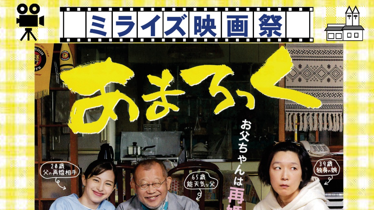 【徳島イベント情報2025】2/15｜ミライズ映画祭『あまろっく』