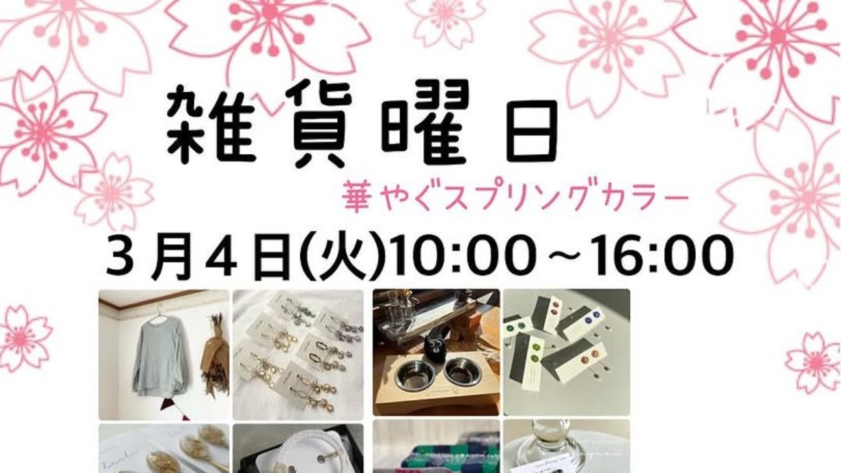 【徳島イベント情報2025】3/4｜雑貨曜日