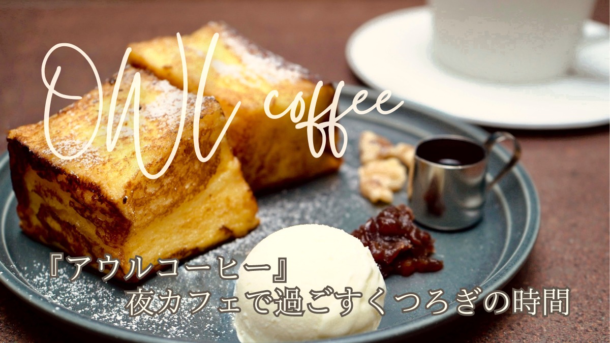 【2023年12月オープン／OWL coffee（アウルコーヒー・徳島市助任本町）】夜カフェで過ごすくつろぎの時間