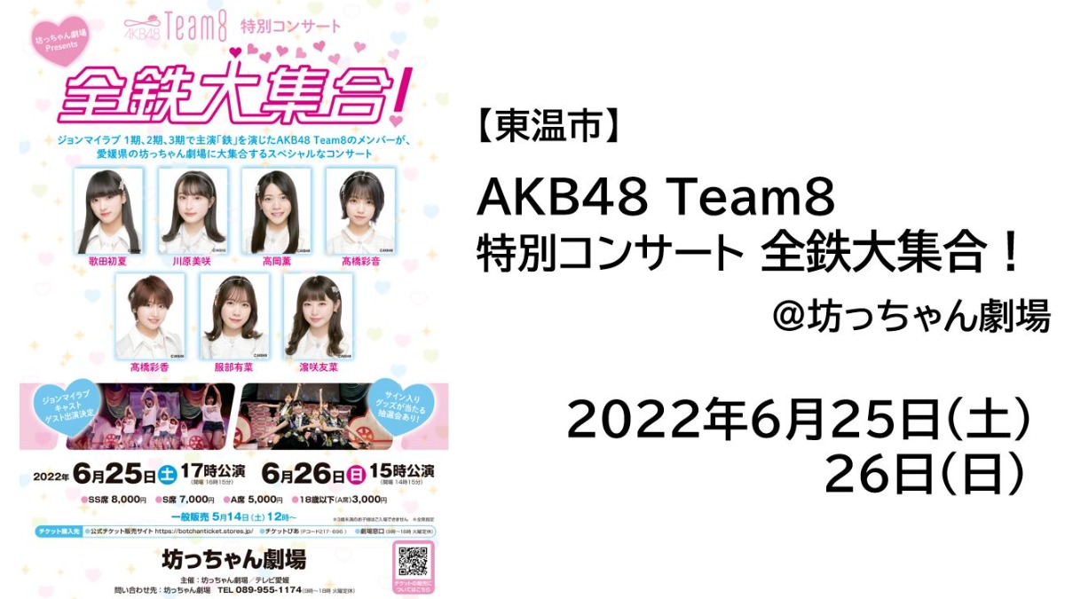 【愛顔の文化鑑賞券／対象イベント】6/25・26 AKB48 Team8 特別コンサート「全鉄大集合！」 @坊っちゃん劇場