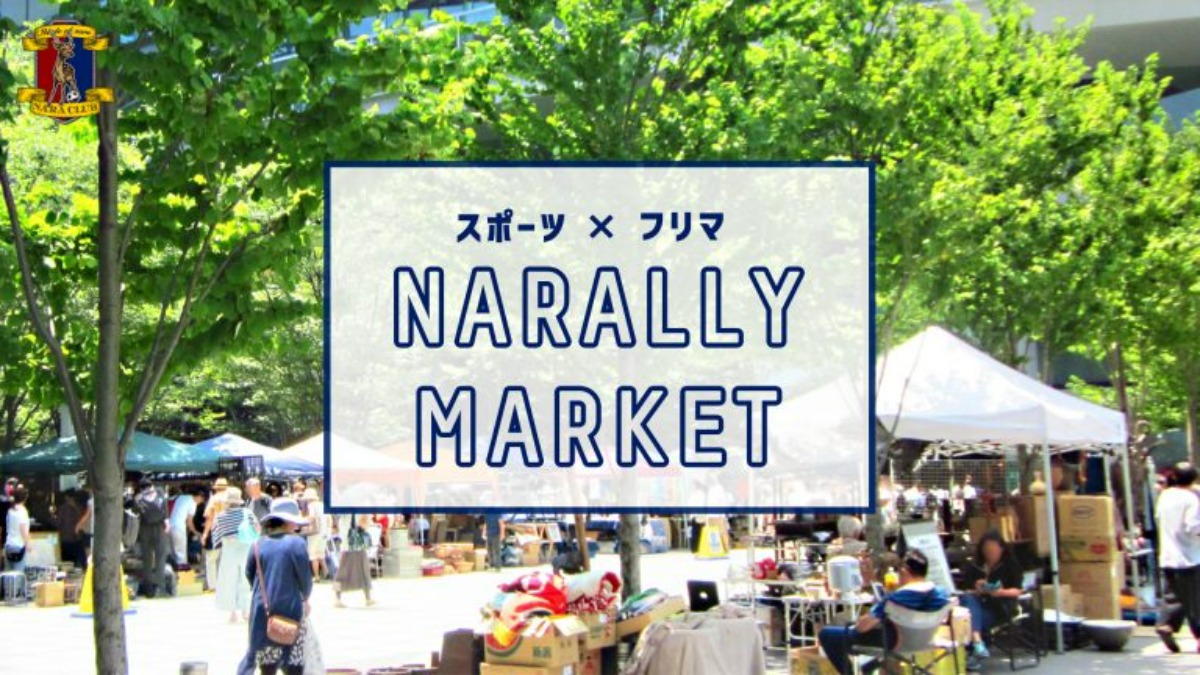 【奈良クラブ】「フリーマーケット」出展者募集中　10月14日『ナラリーマーケット』開催