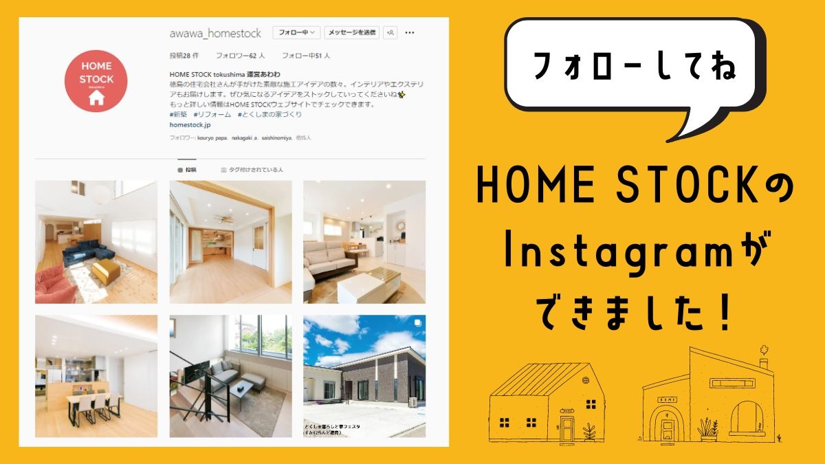 住宅ポータルサイト『HOME STOCK』 Instagramができました！