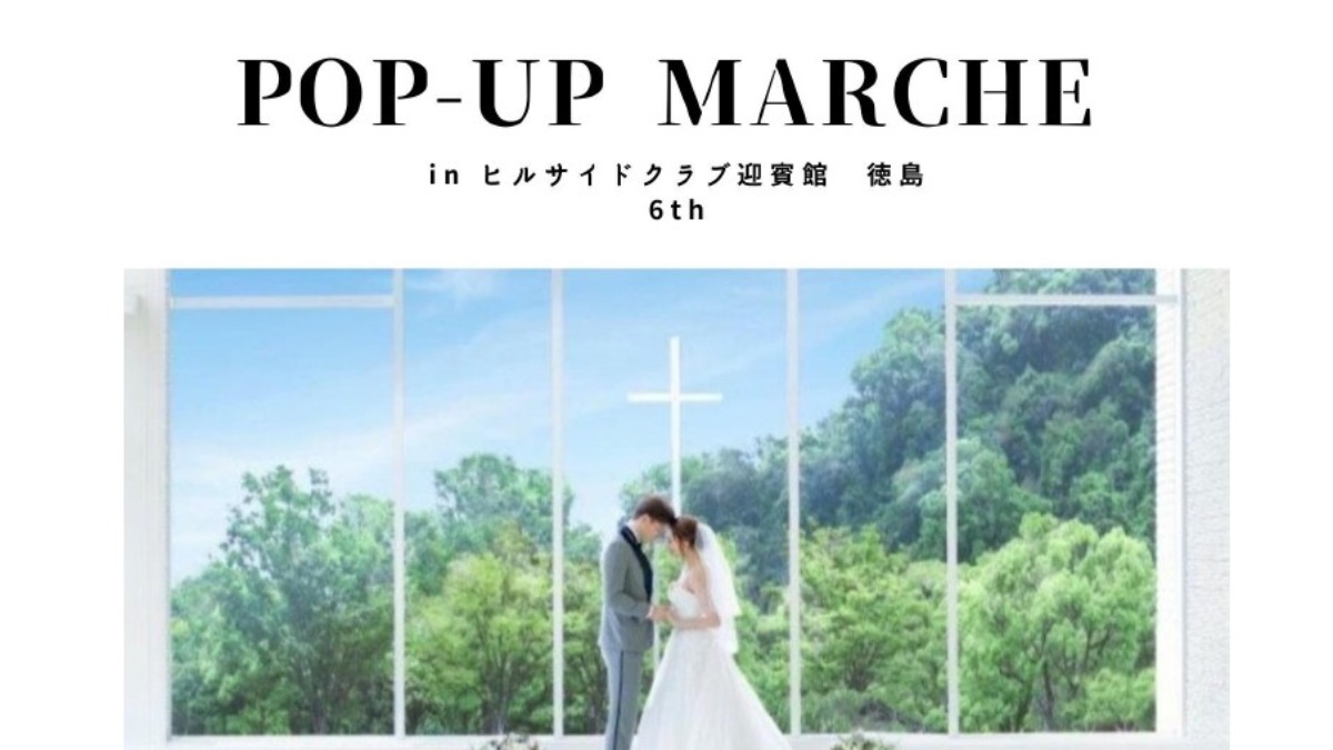 【徳島イベント情報2024】12/7｜POP-UP MARCHE in ヒルサイドクラブ迎賓館徳島 6th