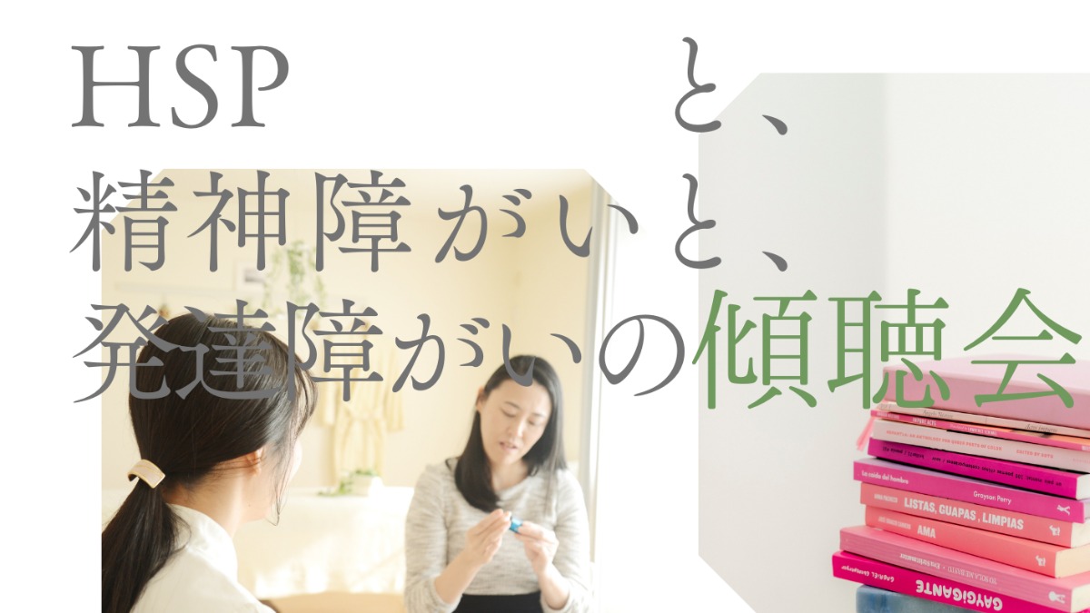 【徳島イベント情報2024】11/23～12/23｜HSPと精神障がいと発達障がいの傾聴会［要申込］