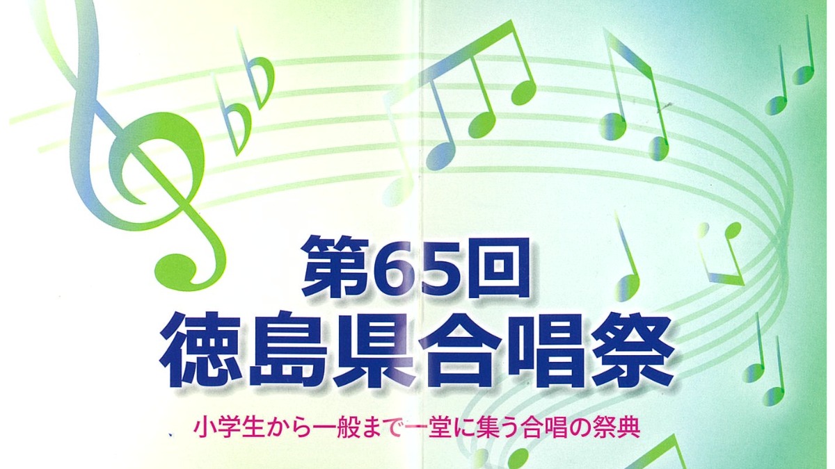 【徳島イベント情報】6/23｜第65回 徳島県合唱祭