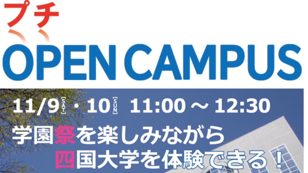 【徳島イベント情報2024】11/9～11/10｜四国大学 プチ・オープンキャンパス