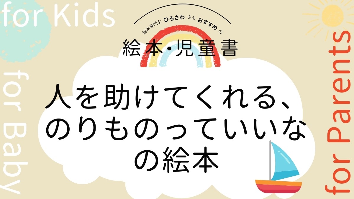 【絵本専門士おすすめ絵本・児童書】家族で楽しむ絵本の時間／人を助けてくれる、のりものの絵本　大人編