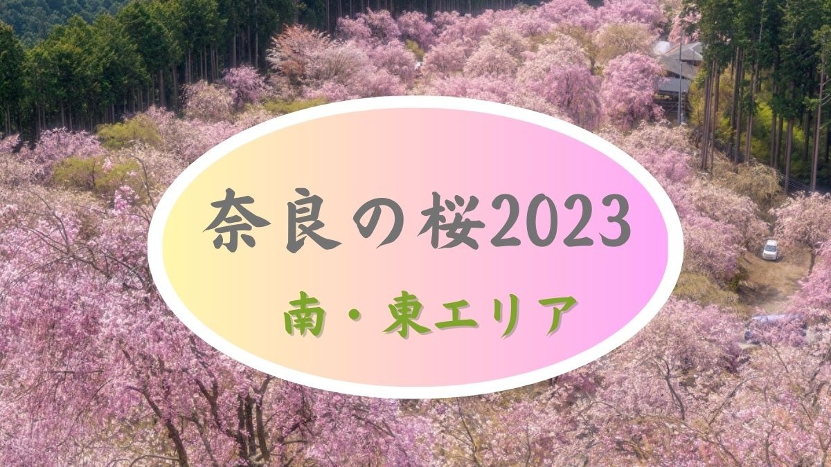 奈良の桜名所・見どころガイド2023（南・東エリア編）
