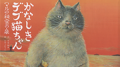 【愛顔の読書券／おすすめ文学】かなしきデブ猫ちゃんマルの秘密の泉