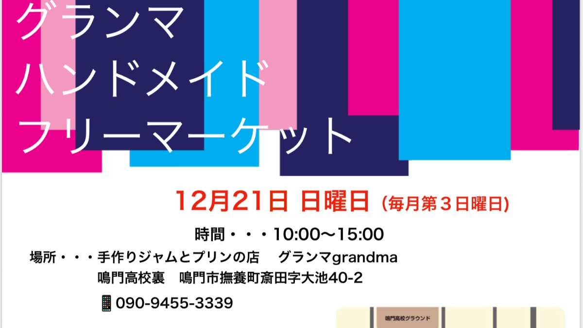 【徳島イベント情報2025】12/21｜グランマハンドメイドフリーマーケット