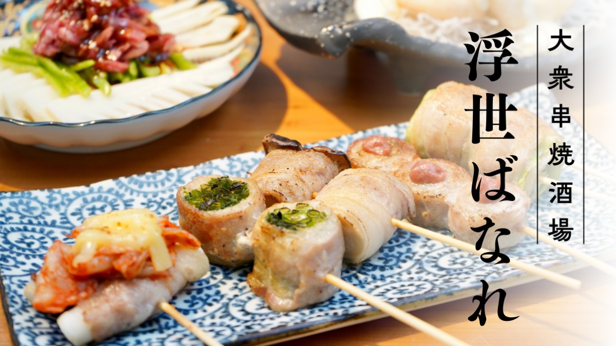 《大衆串焼酒場 浮世ばなれ》野菜に豚肉のうま味がギュ！ 博多屋台の新名物、野菜巻き串を堪能