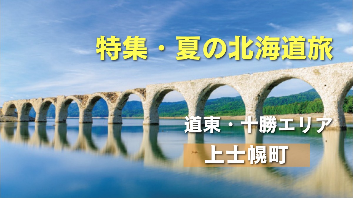 夏の北海道旅｜熱気球で有名な上士幌町！観光スポットも多彩