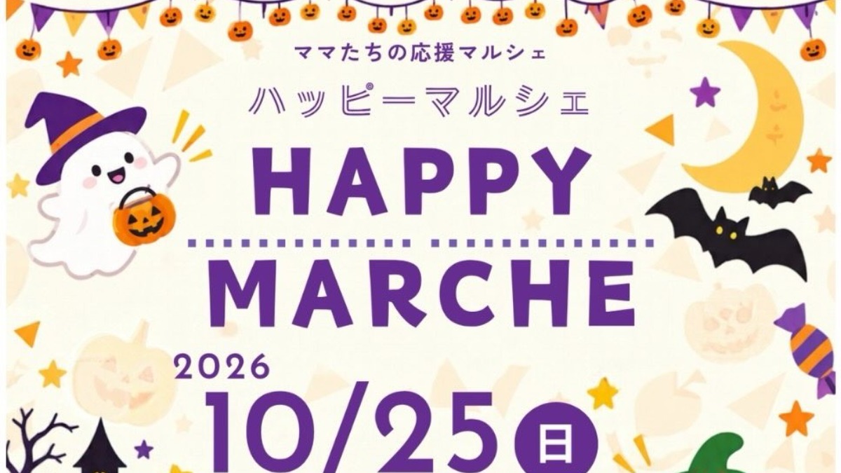 【徳島イベント情報2026】10/25｜ママのための応援マルシェ『ハッピーマルシェ』