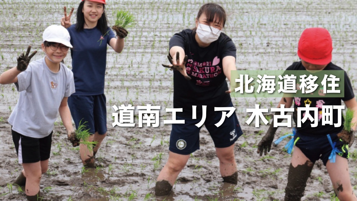 道南のハブタウン、木古内町！子育て・移住促進まで万全サポート　