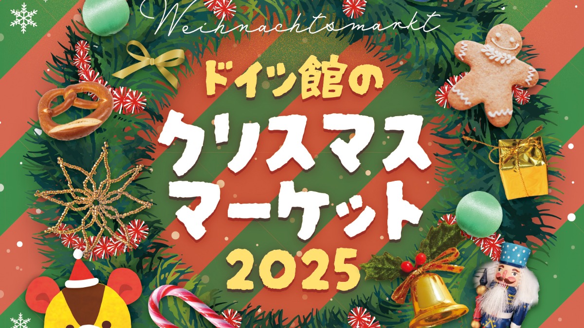 【徳島イベント情報2025】12/6~12/7|ドイツ館のクリスマスマーケット2025