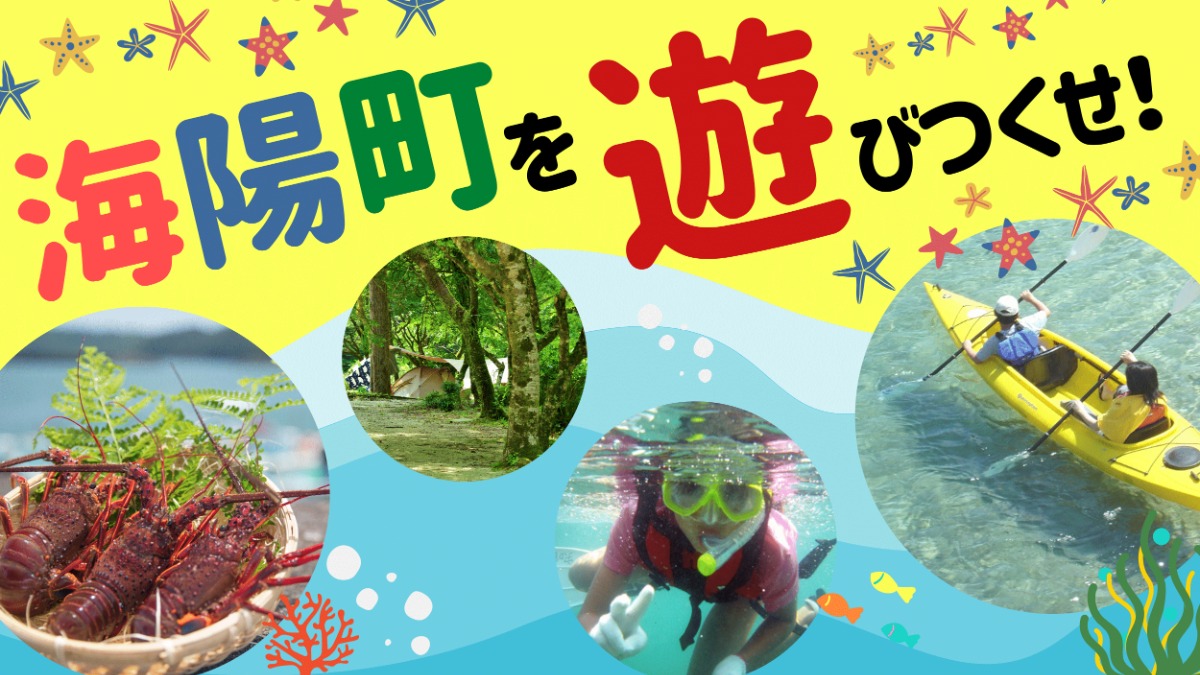 徳島の夏を【海陽町】で楽しもう！観光・グルメなど魅力満載の海陽町へようこそ！
