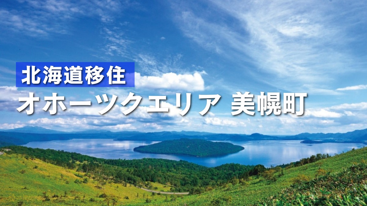 北海道・美幌町では移住体験住宅者のオーダーメイドツアーを開催