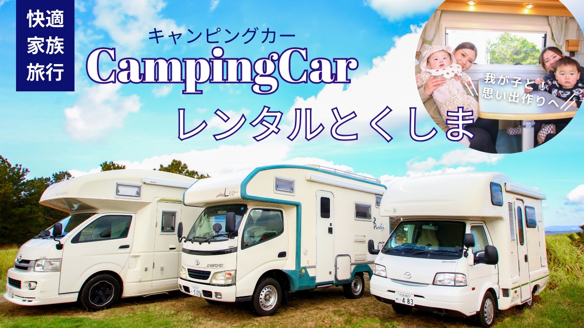 【2023年8月サービス開始 ／CampingCarレンタルとくしま（徳島市川内町）】小さな子どもと！ 大切な友人たちと！ キャンピングカーで思い出づくりにでかけよう