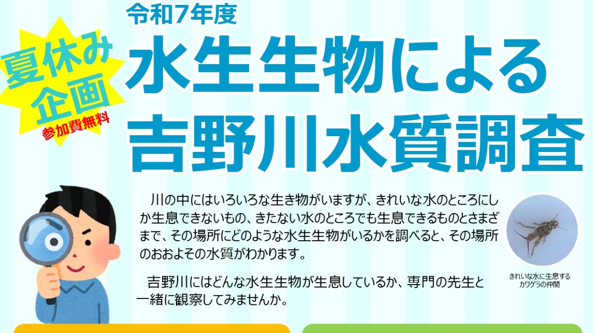 【徳島イベント情報2025】7/29｜水生生物による吉野川水質調査［要申込］