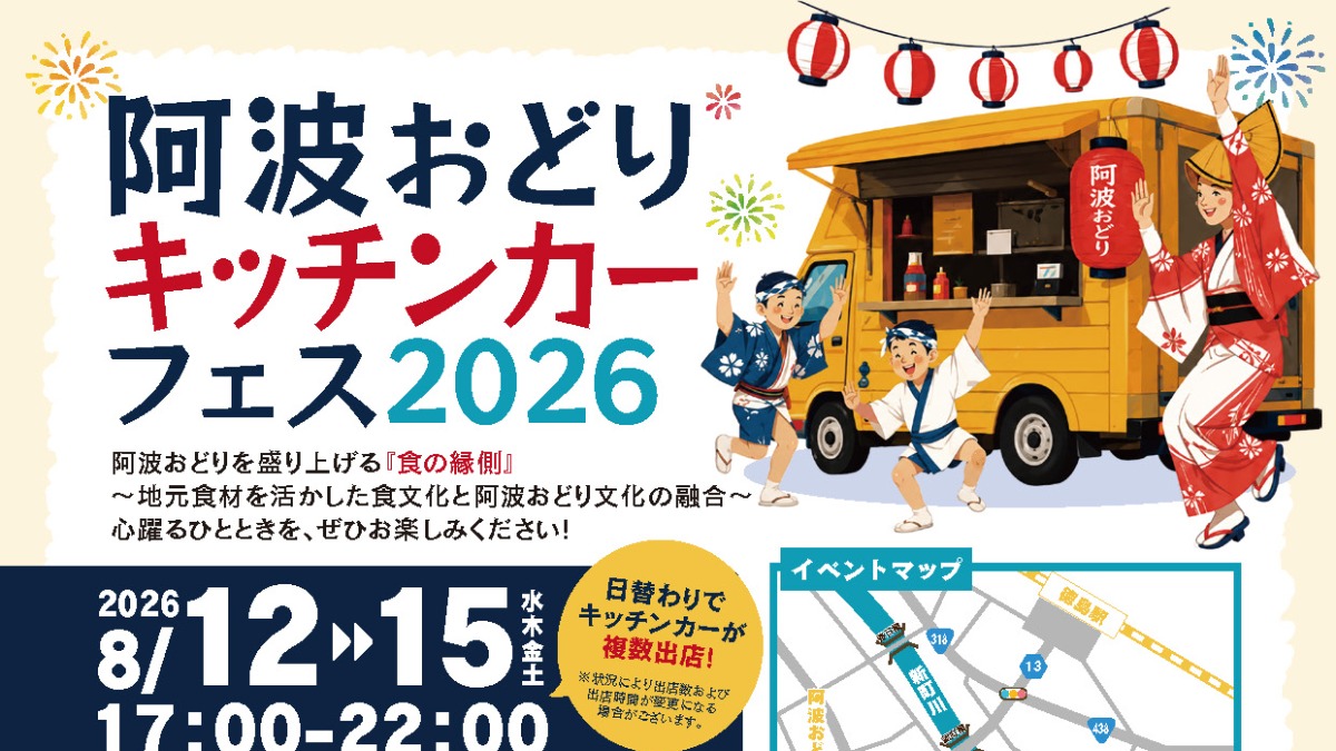 【徳島イベント情報2026】8/12～8/15｜阿波おどりキッチンカーフェス2026