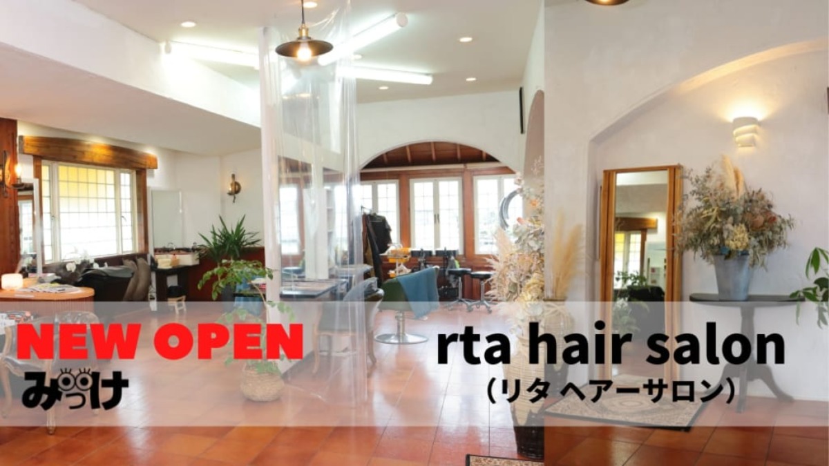 【2021.2月OPEN】rta hair salon（リタ ヘアサロン／阿南市）「誠実にありのままに」を心がけ、ダメージの少ない施術を