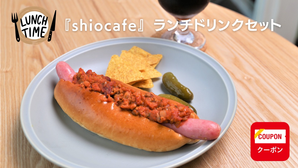【徳島カフェ・ランチ／shiocafe）】アメリカンスタイルでいただきたい、食べ応え抜群のホットドックが味わえるランチ
