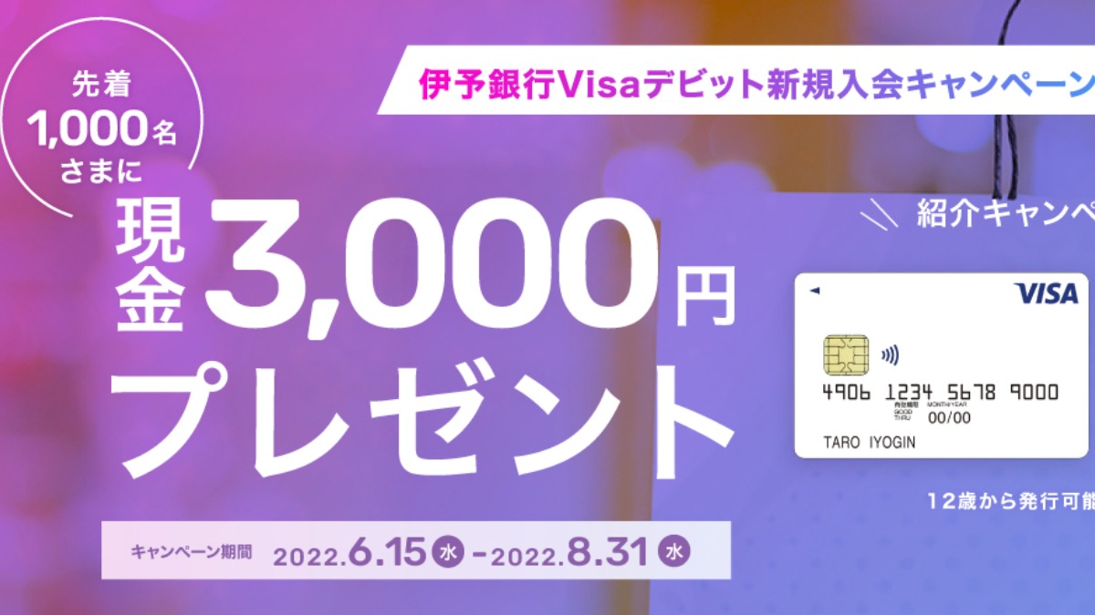伊予銀行Visaデビットカード新規入会&紹介キャンペーン