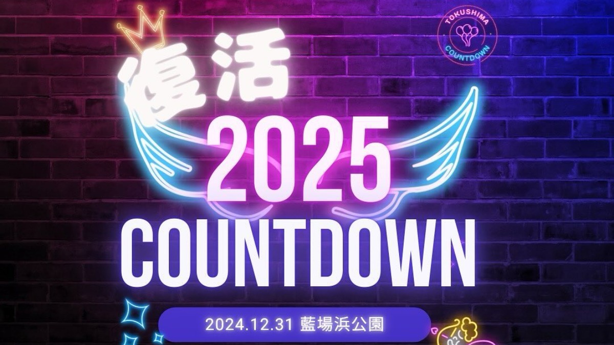 【徳島イベント情報2024】12/31｜徳島カウントダウン2025