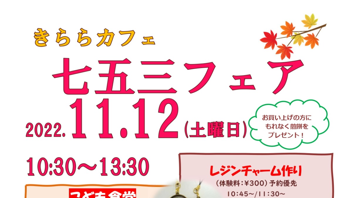 【徳島イベント情報】11/12｜きららカフェ 七五三フェア