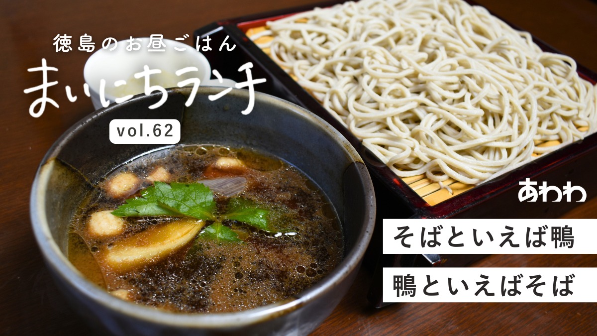 【まいにちランチvol.62】直心庵（石井町）／個性が光るそば
