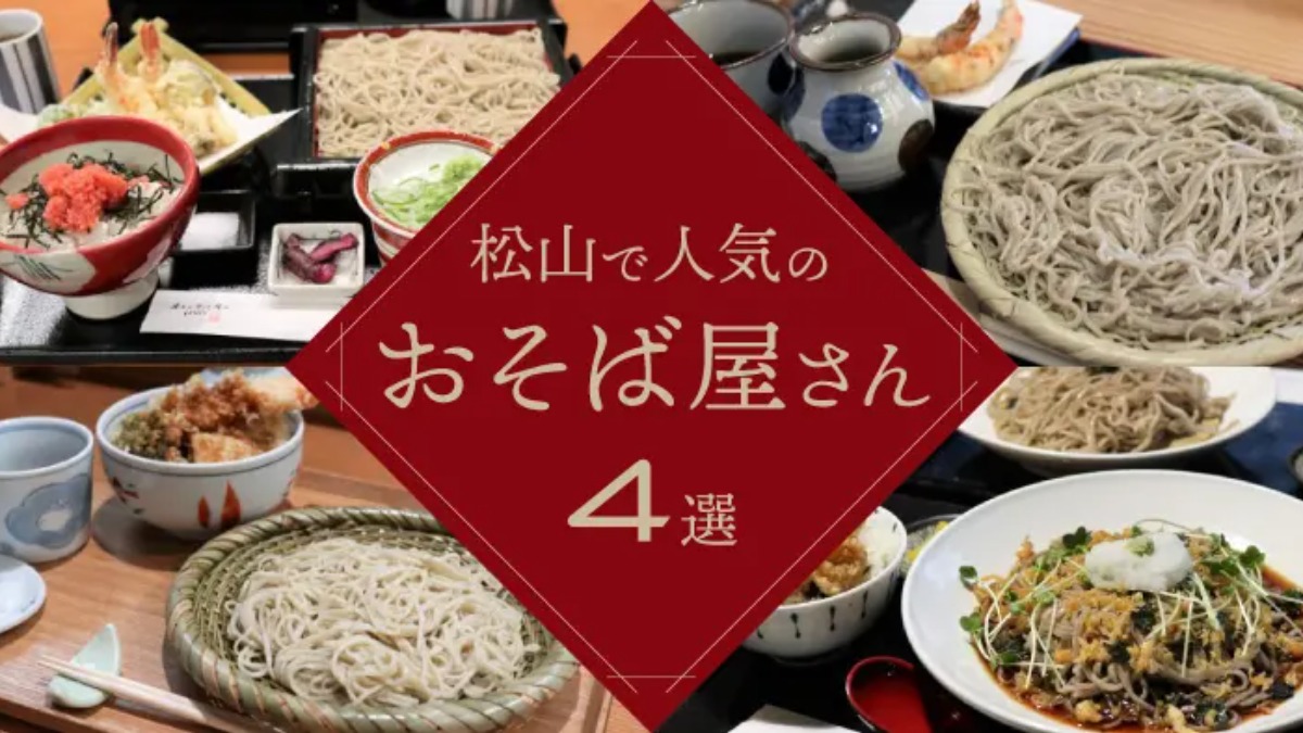 【愛媛県松山市で人気のおそば屋さんまとめ】話題の新店情報も♪実際に食べて美味しかったお店4選