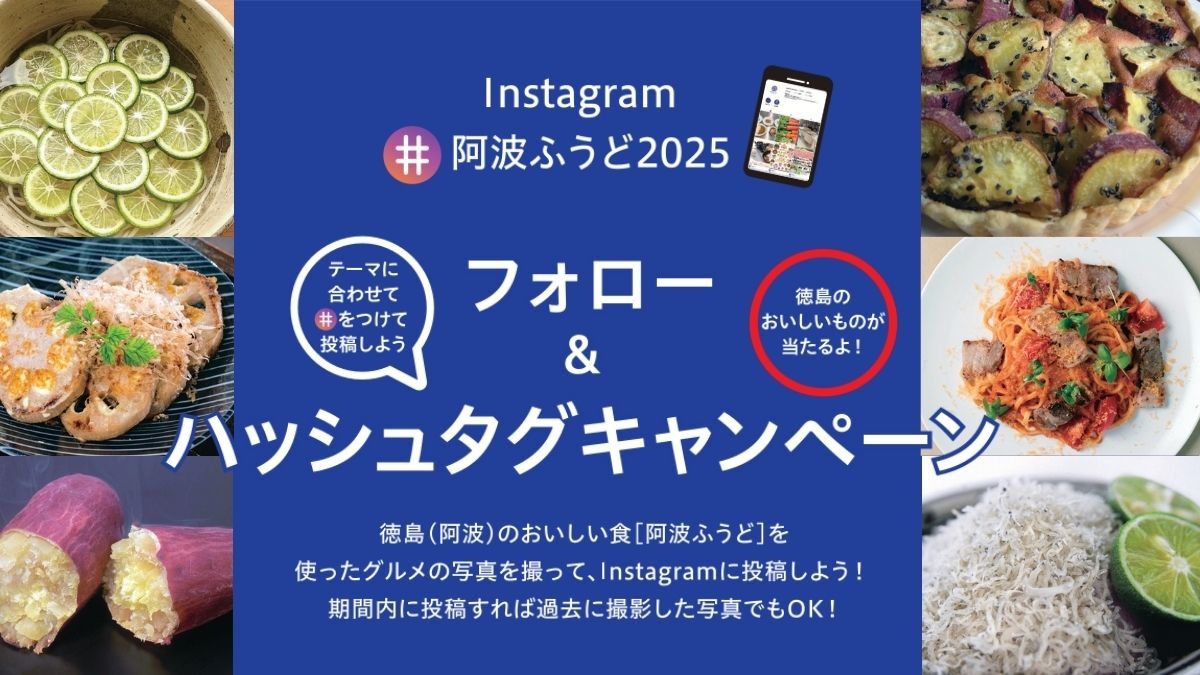 Instagram #阿波ふうど2025 フォロー＆ハッシュタグキャンペーン