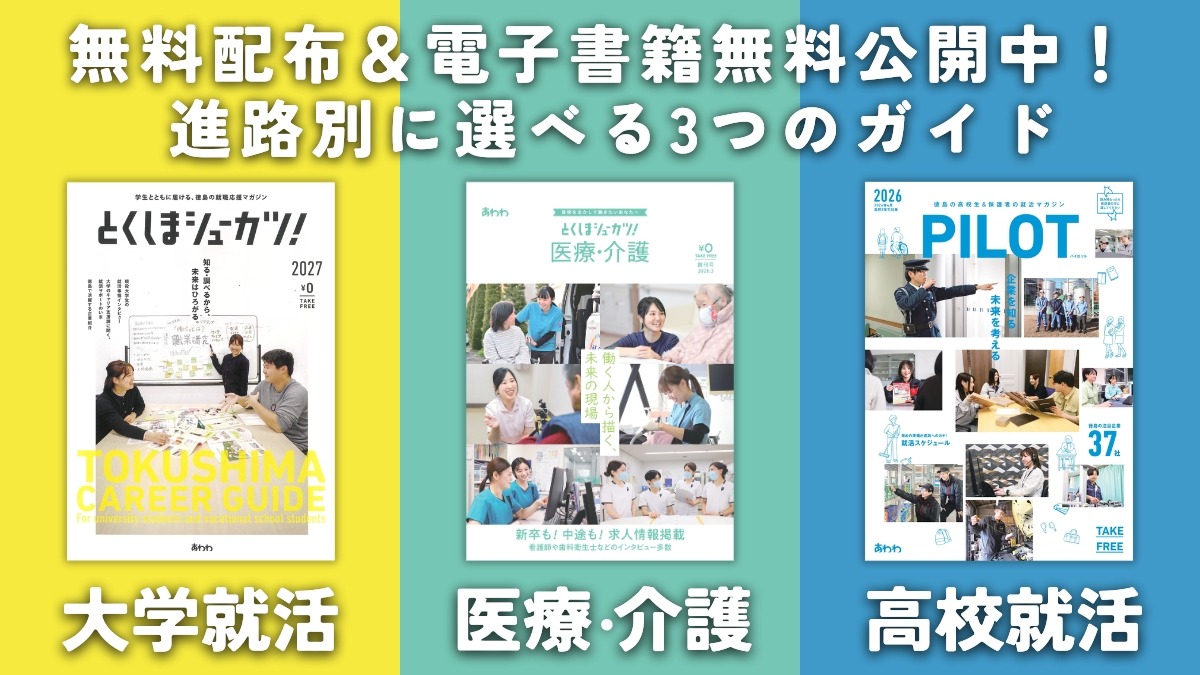 医療・介護版も新登場！大学・高校向け含む3つの就活ガイドを無料配布中｜とくしまシューカツ！2026-2027
