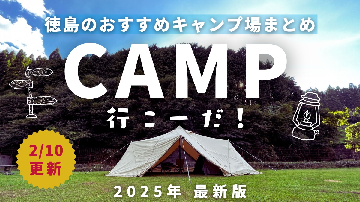 【2025最新版】徳島のおすすめキャンプ場まとめ16選／料金・設備・レンタル・おすすめポイント紹介／随時更新